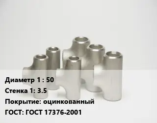 Тройник стальной 50х3.5 оцинкованный ГОСТ: ГОСТ 17376-2001